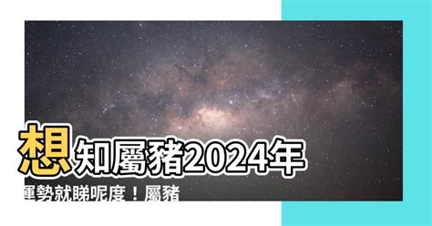 屬豬幸運色2024|2024屬豬幾歲、2024屬豬運勢、屬豬幸運色、財位、禁忌